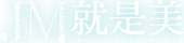 就是美LOGO
